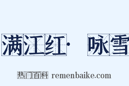 满江红·咏雪是什么意思的图片